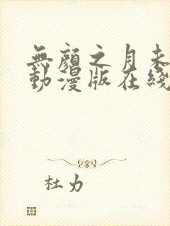 无颜之月未删减动漫版在线观看