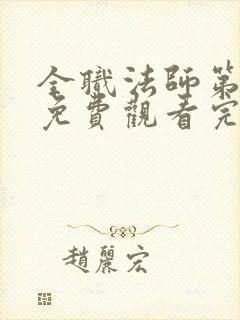 全职法师第十季免费观看完整版封面