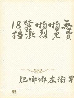 18禁啪啪无遮挡激烈免费看