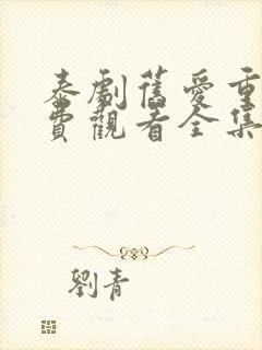 泰剧旧爱重燃免费观看全集