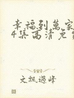 幸福到万家第14集高清免费观看