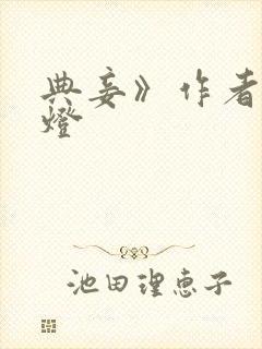 典妾》作者:青灯