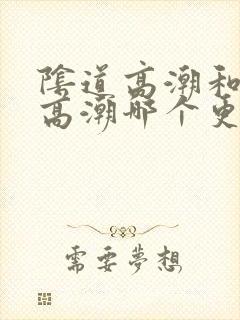 阴道高潮和阴蒂高潮哪个更刺激封面