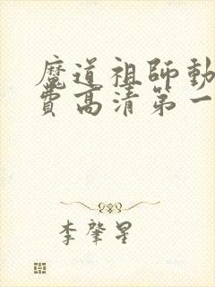 魔道祖师动画免费高清第一季