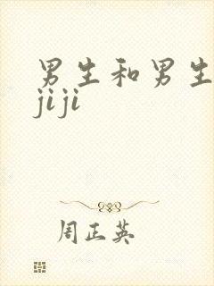 男生和男生互摸jiji封面