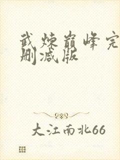 武炼巅峰完整未删减版