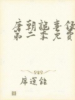 唐朝诡事录西行第二季免费观看全集高清在线