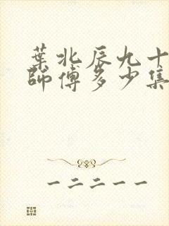 叶北辰九十九位师傅多少集