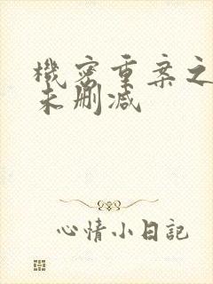 机密重案之致命未删减