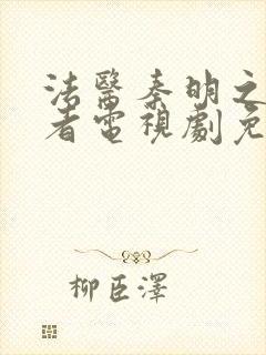 法医秦明之读心者电视剧免费