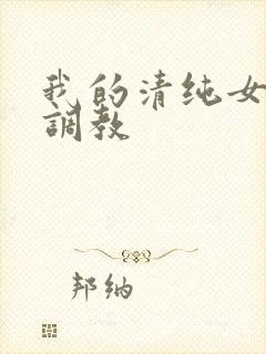 我的清纯女友被调教