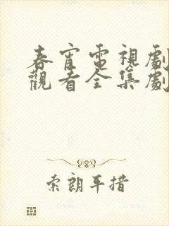 春宵电视剧免费观看全集剧情封面
