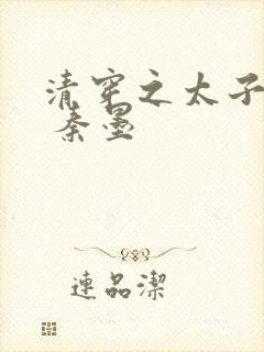 清穿之太子宠妃 秦墨