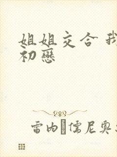 姐姐交合 我的初恋封面