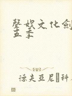 声娱文化剑来第五季