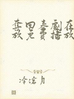 夺回泰剧在线播放免费播放封面