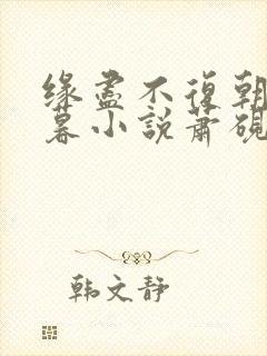 缘尽不复朝朝暮暮小说萧砚池溪清梦