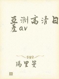亚洲高清日韩国产av