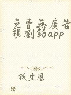 免费无广告看电视剧的app封面