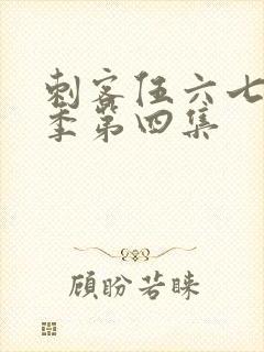刺客伍六七第五季第四集