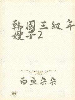 韩国三级年轻的嫂子2