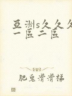 亚洲s久久久久一区二区封面