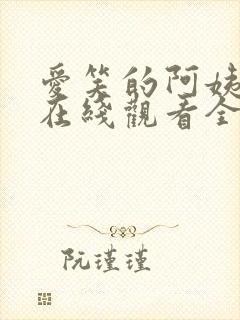 爱笑的阿姨韩剧在线观看全集