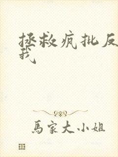 拯救疯批反派的我