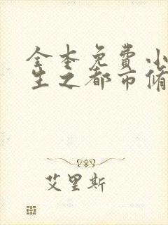全本免费小说重生之都市修仙