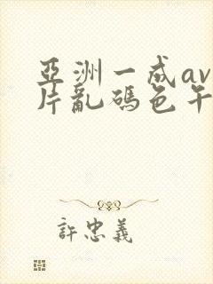 亚洲一成av人片乱码色午夜封面