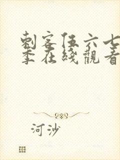 刺客伍六七第二季在线观看全集免费