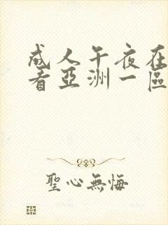 成人午夜在线观看亚洲一区
