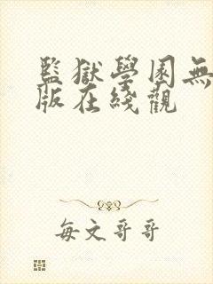 监狱学园无删减版在线观