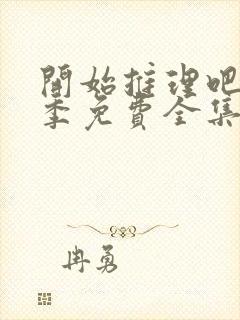 开始推理吧第一季免费全集高清