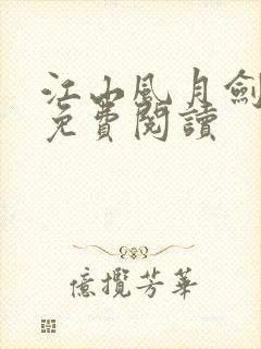 江山风月剑全文免费阅读
