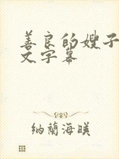 善良的嫂子5中文字幕封面