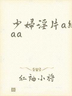 少妇淫片a级aaa