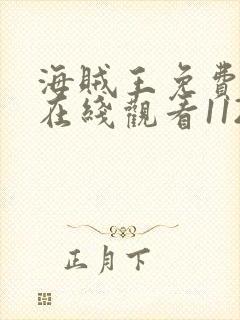 海贼王免费全集在线观看1123