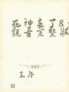 死神来了8免费观看完整版高清