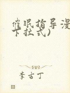 催眠指导漫画(下拉式)