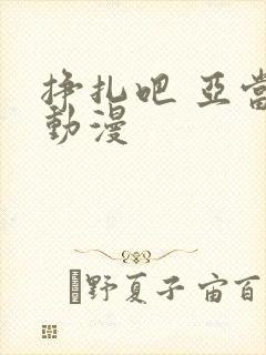 挣扎吧 亚当君动漫