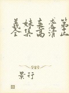 义妹来袭第一季全集高清正版免费观看