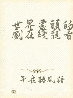 世界尽头的爱韩剧在线观看完整免费中文高清