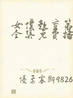 女仆教育第二季全集免费播放封面