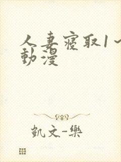 人妻寝取1～2动漫