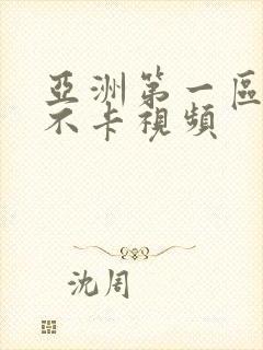 亚洲第一区二区不卡视频