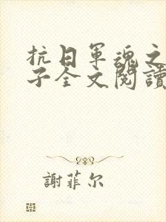 抗日军魂之二愣子全文阅读
