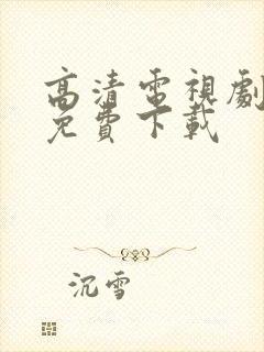 高清电视剧软件免费下载