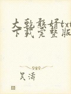 大乾憨婿txt下载完整版