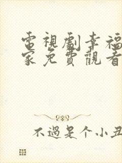 电视剧幸福到万家免费观看40集